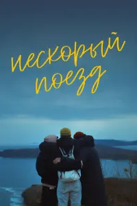 Нескорый поезд русский сериал